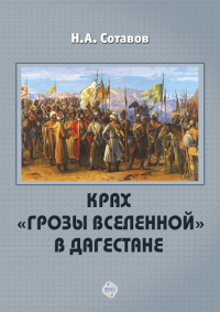 Крах «Грозы Вселенной» в Дагестане