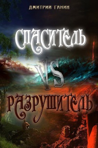 Спаситель Vs Разрушитель