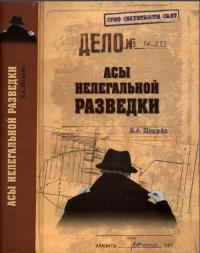 Книга Асы нелегальной разведки