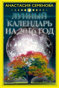 Книга Лунный календарь на 2016 год