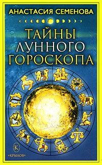 Книга Тайны лунного гороскопа