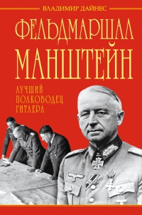 Книга Фельдмаршал Манштейн. Лучший полководец Гитлера