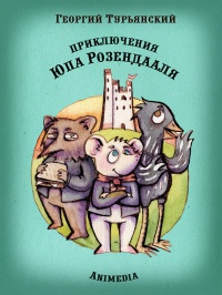 Книга Приключения Юпа Розендааля