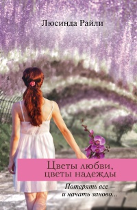 Книга Цветы любви, цветы надежды