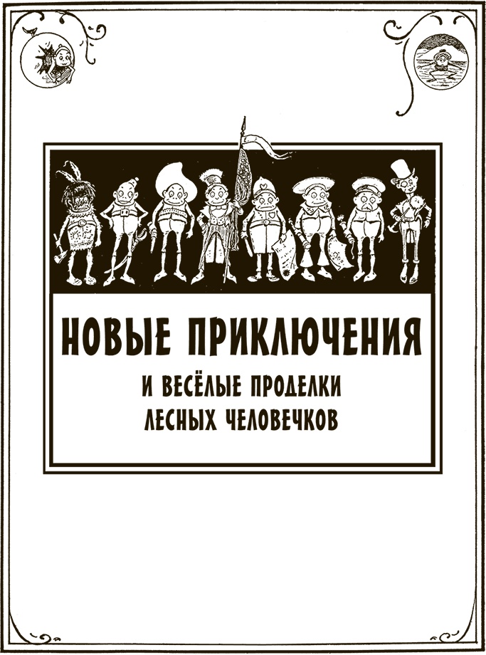 Приключения Мурзилки и маленьких человечков