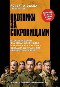 Книга Охотники за сокровищами