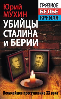Книга Убийцы Сталина и Берии