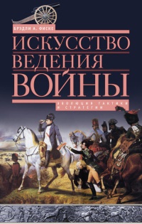 Книга Искусство ведения войны. Эволюция тактики и стратегии