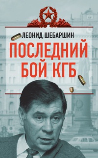 Книга Последний бой КГБ