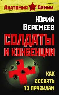 Солдаты и конвенции. Как воевать по правилам