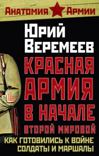 Книга Красная Армия в начале Второй мировой. Как готовились к войне солдаты и маршалы