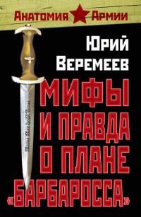 Книга Мифы и правда о плане "Барбаросса"