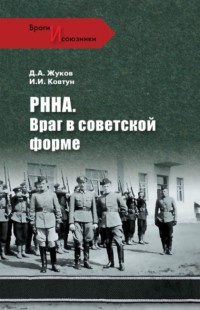 Книга РННА. Враг в советской форме