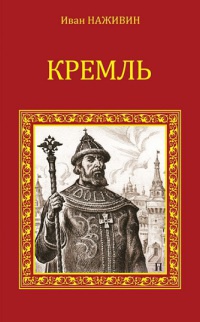 Книга Кремль