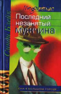 Книга Последний незанятый мужчина