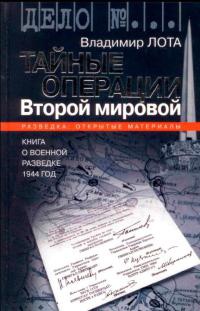 Тайные операции Второй мировой. Книга о военной разведке. 1944 год.