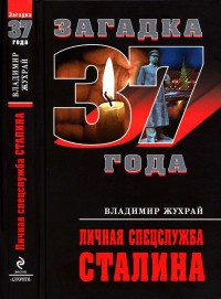 Книга Личная спецслужба Сталина