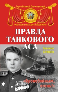 Книга Правда танкового аса. "Бронебойным, огонь!"