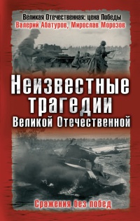 Книга Неизвестные трагедии Великой Отечественной. Сражения без побед