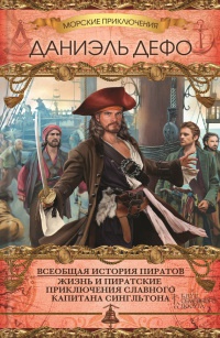 Книга Всеобщая история пиратов. Жизнь и пиратские приключения славного капитана Сингльтона