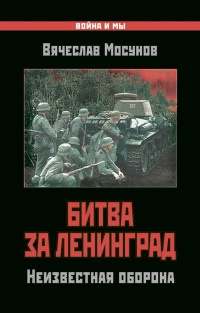 Книга Битва за Ленинград. Неизвестная оборона