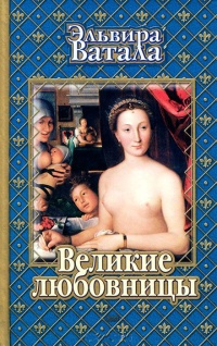 Книга Великие любовницы