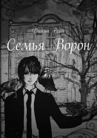 Книга Семья Ворон