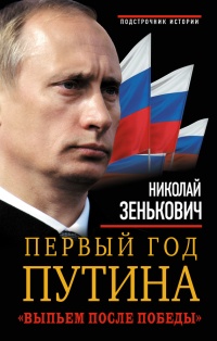 Первый год Путина. "Выпьем после победы"