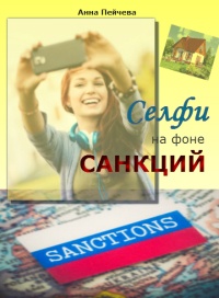 Книга Селфи на фоне санкций