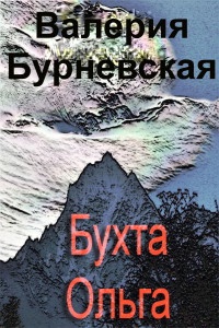 Книга Бухта Ольга