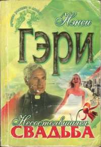 Книга Несостоявшаяся свадьба