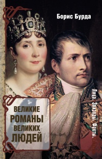 Книга Великие романы великих людей