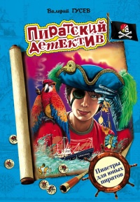 Книга Пиастры для юных пиратов