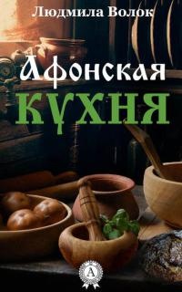 Книга Афонская кухня