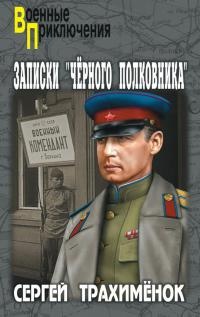 Книга Записки «черного полковника»