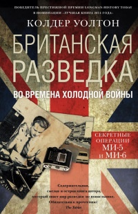 Книга Британская разведка во времена холодной войны