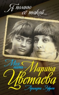 Книга Моя мать - Марина Цветаева
