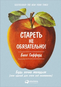 Книга Стареть не обязательно! Будь вечно молодым, или Сделай для этого всё возможное