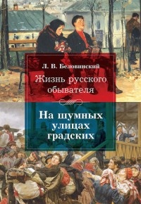 Книга Жизнь русского обывателя. На шумных улицах градских