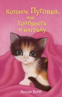 Книга Котёнок Пуговка, или Храбрость в награду