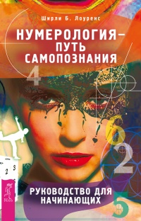 Книга Нумерология - путь самопознания. Руководство для начинающих