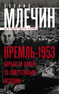Книга Кремль-1953. Борьба за власть со смертельным исходом