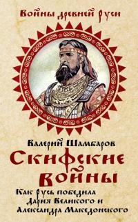 Книга Скифские войны. Как Русь победила Дария Великого и Александра Македонского