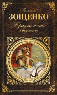 Книга Приключения обезьяны