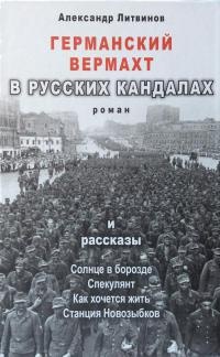 Книга Германский вермахт в русских кандалах