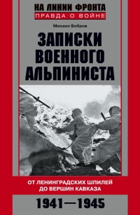 Книга Записки военного альпиниста. От Ленинградских шпилей до вершин Кавказа. 1941-1945