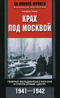 Книга Крах под Москвой. Генерал-фельдмаршал фон Бок и группа армий "Центр". 1941-1942