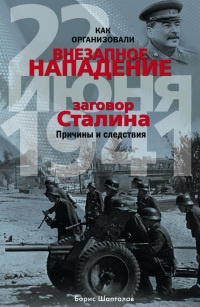 Книга Как организовали "внезапное" нападение 22 июня 1941. Заговор Сталина. Причины и следствия