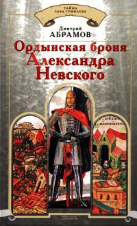 Книга Ордынская броня Александра Невского