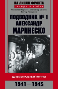 Книга Подводник №1 Александр Маринеско. Документальный портрет